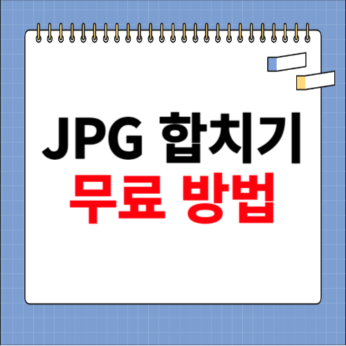jpg파일 합치기 무료 방법