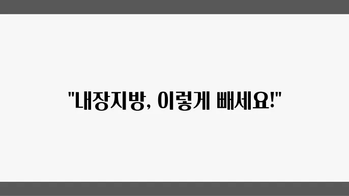 단기간에 내장지방을 줄이기 위한 방법