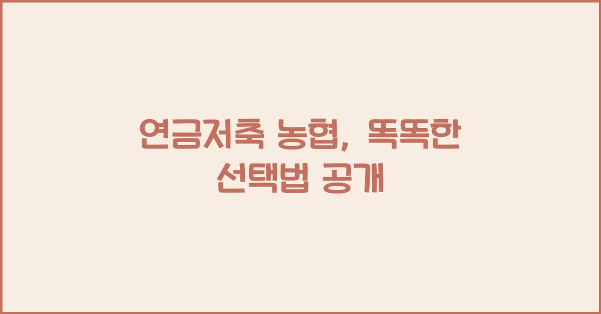 연금저축 농협