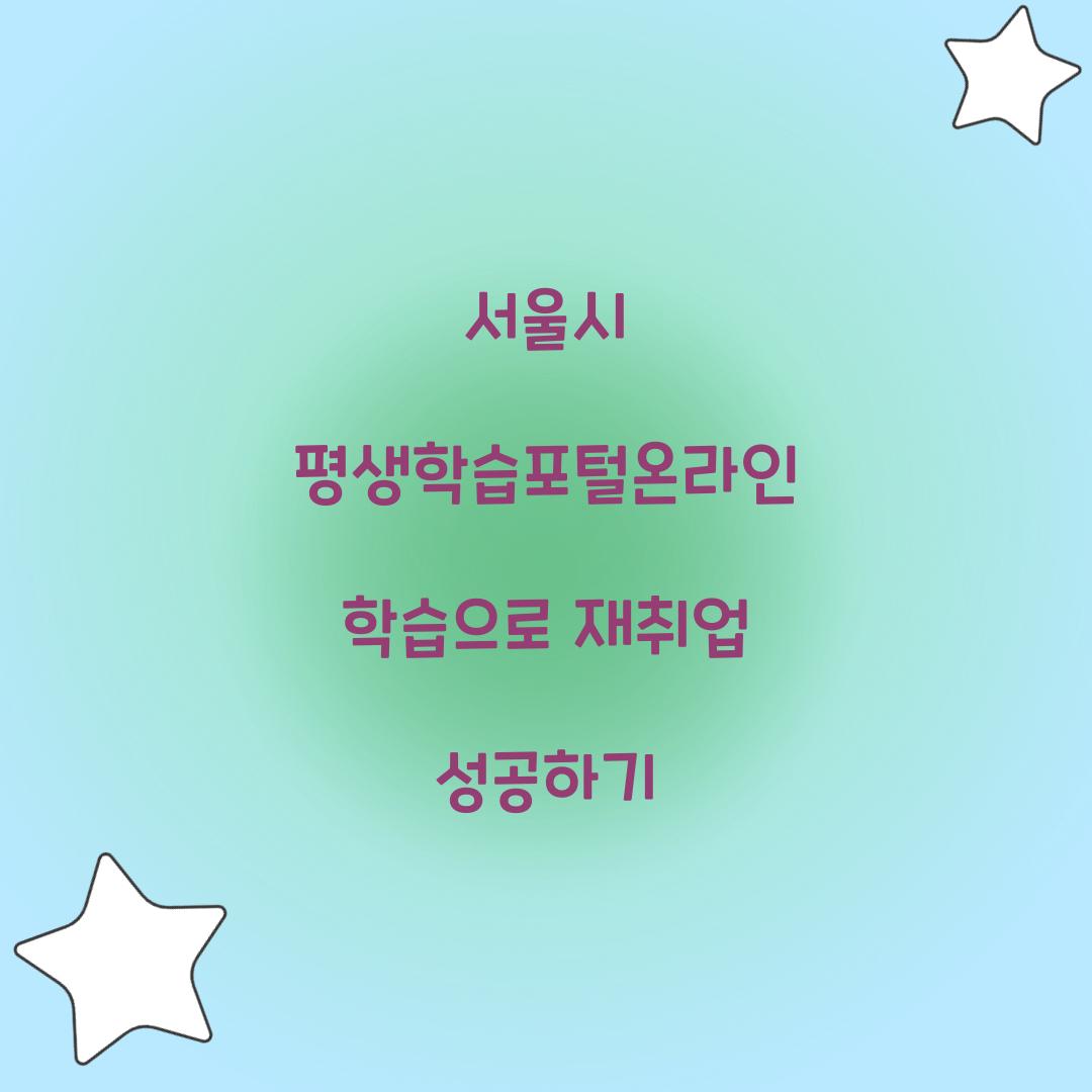 서울시 평생학습포털온라인 학습