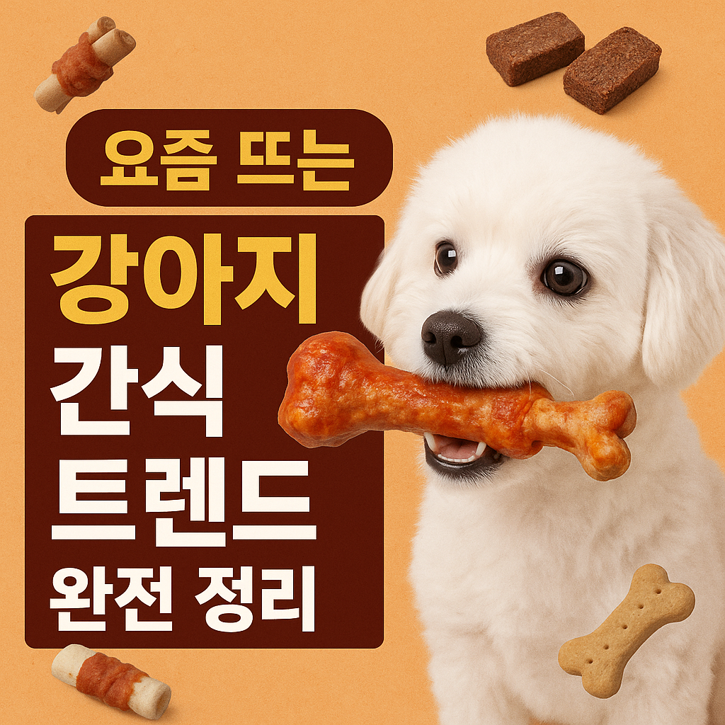 강아지 간식