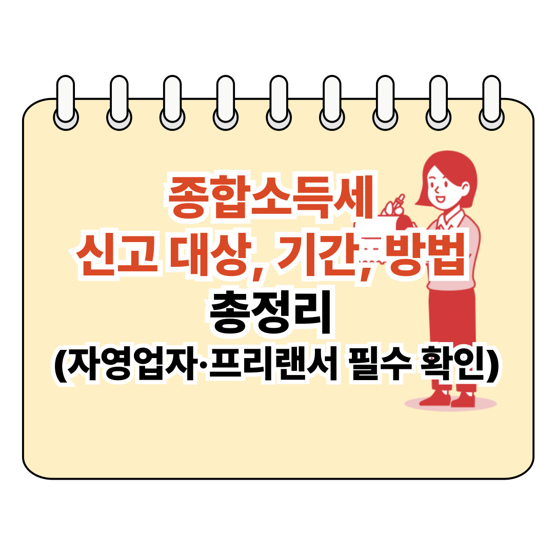 종합소득세 신고대상, 신고기간, 신고방법 총정리 포스터