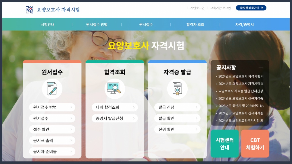 국시원 요양보호사 자격시험 홈페이지