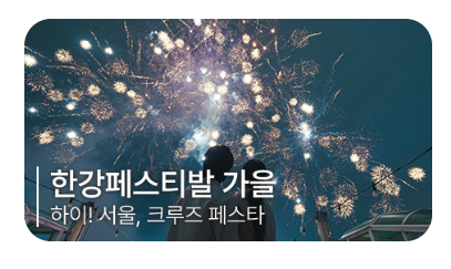 아라뱃길 유람선 시간표 김포