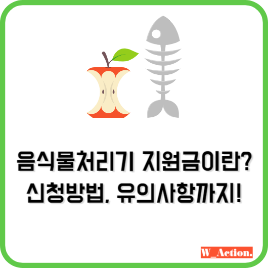 경기도 음식물처리기 지원금