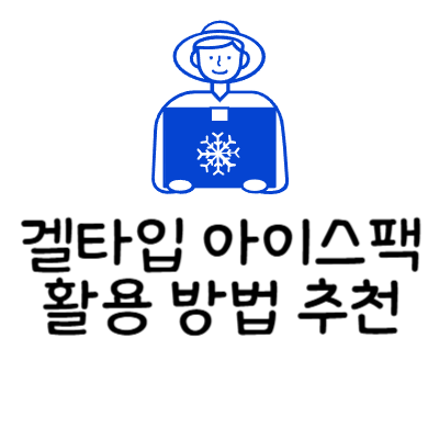 겔타입 아이스팩 활용 방법, 환경까지 생각한 재사용 노하우