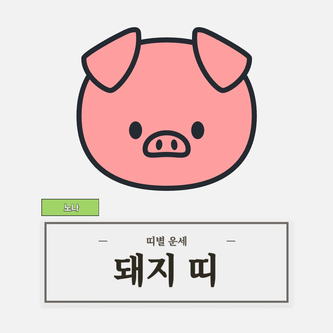 돼지띠 운세 (47, 59, 71, 83, 95년생)
