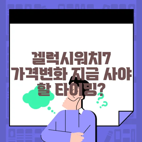 겔럭시워치7 가격변화 지금 사야 할 타이밍?