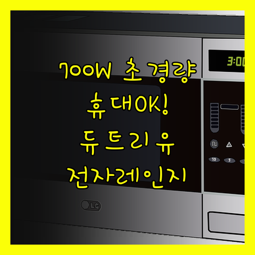 가볍고 휴대성 좋은 700W DUTR