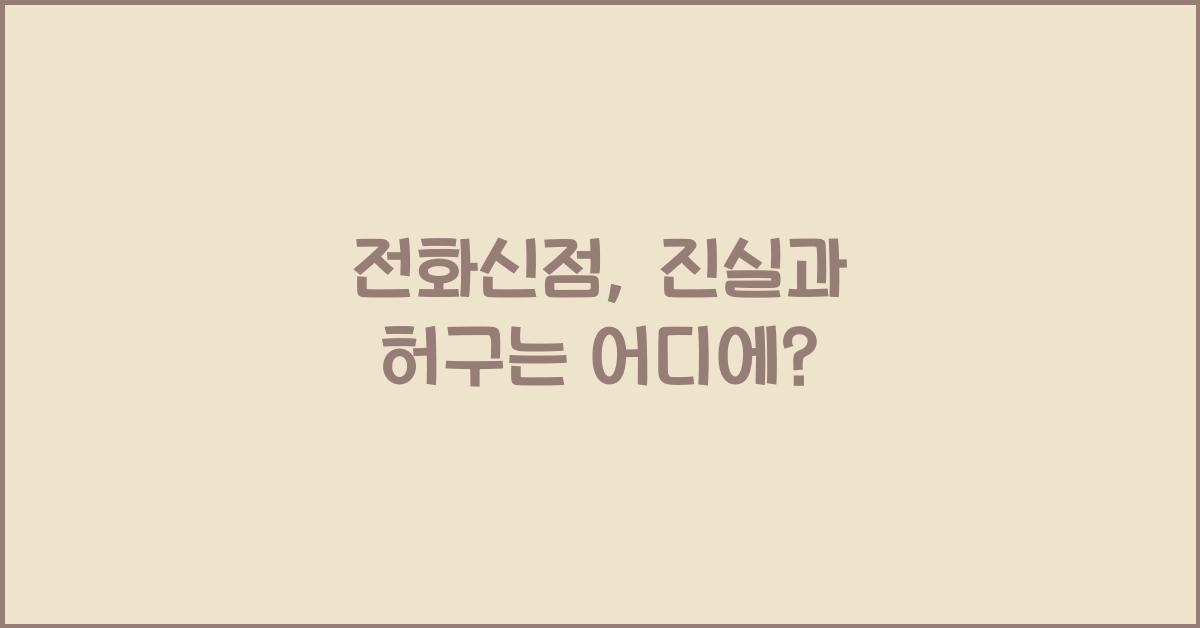 전화신점
