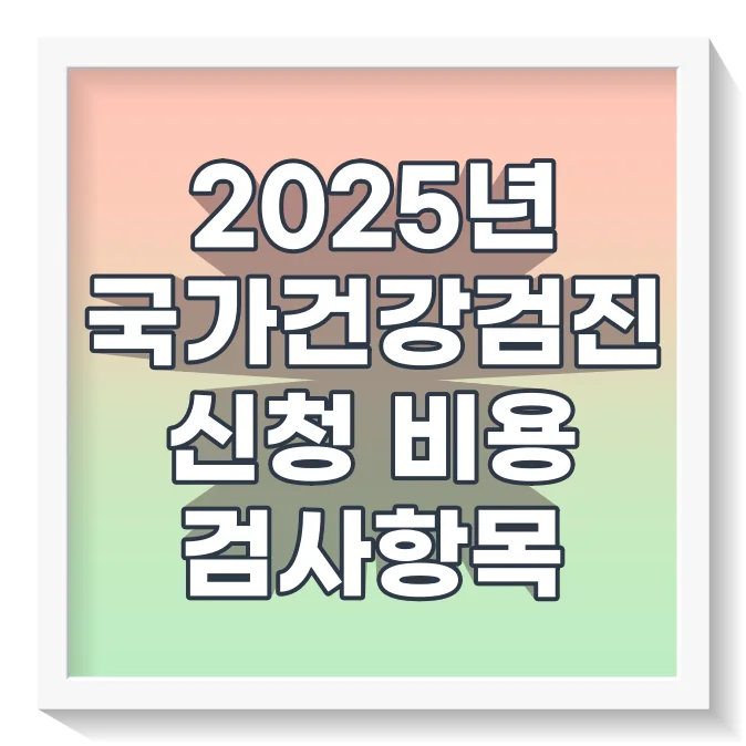 2025국가건강검진신청비용항목방법