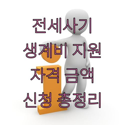 2025 인천 전세사기 긴급생계비 지..