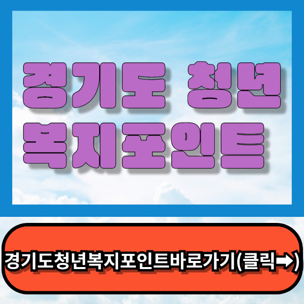 2024경기도청년복지포인트 120만원 얻는꿀팁!!