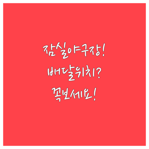 잠실야구장 배달음식 받는 위치와 주의..