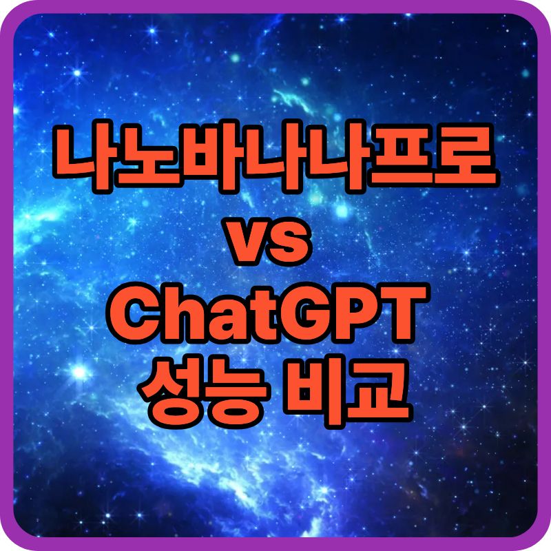나노바나나프로 vs ChatGPT 성능 비교|최신 AI 모델 차이 완전정리