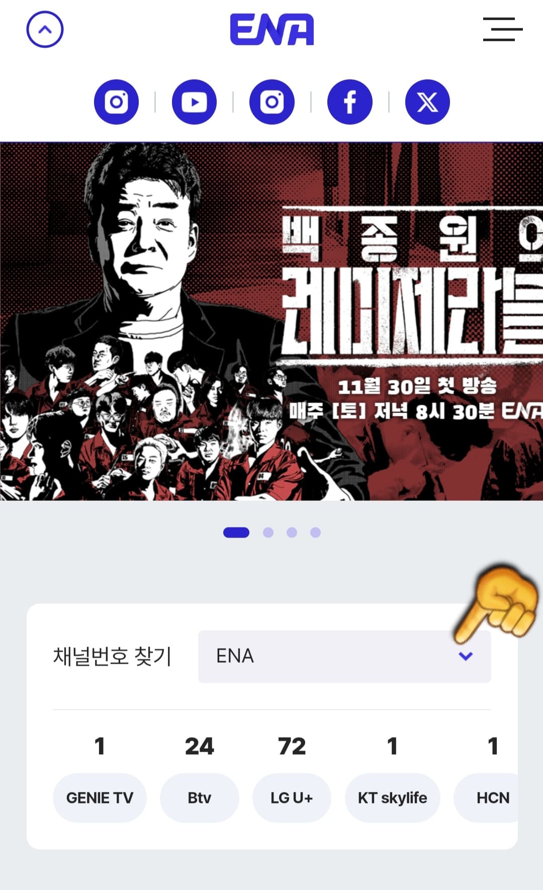 ONCE-편성표-및-채널번호-확인하는-방법-안내-ONCE의-채널번호를-확인하려면-ENA채널-홈페이지에-접속해야-하는데요.-여기서-메인-페이지-중간의-채널번호-찾기에서-v(화살표)표시를-클릭합니다.