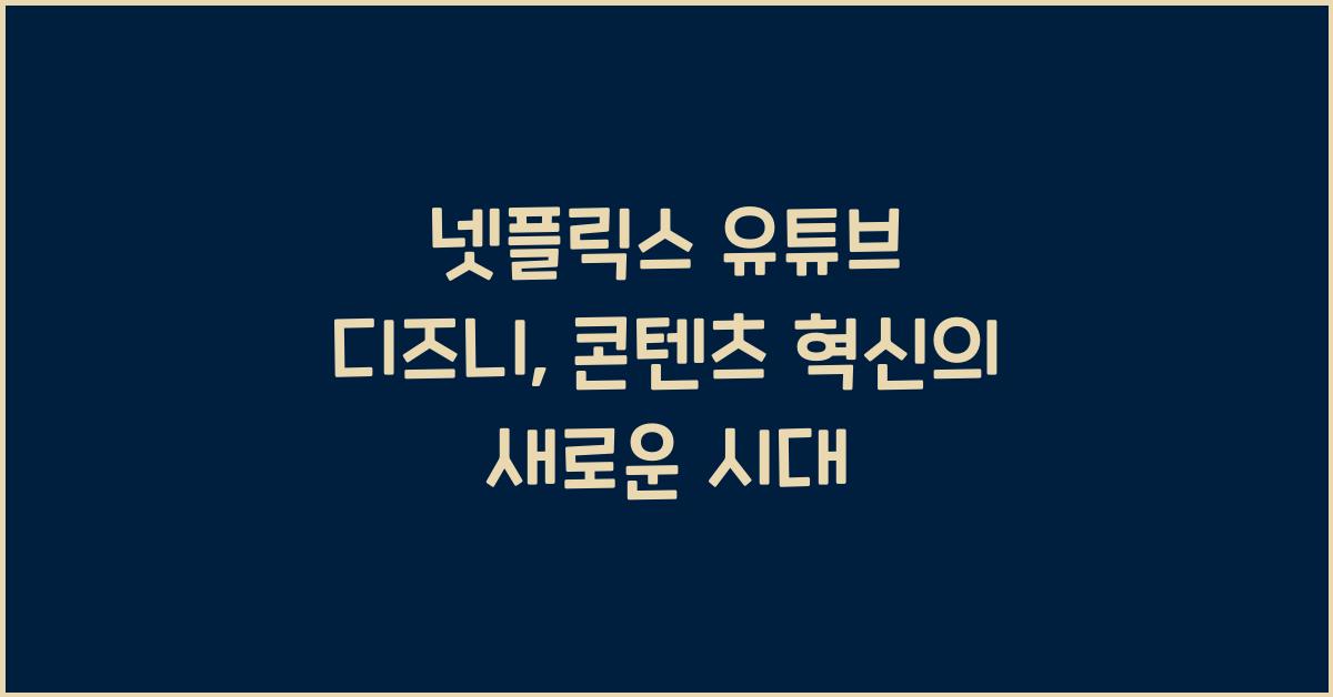 넷플릭스 유튜브 디즈니