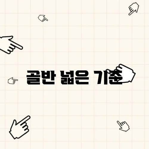 골반 넓은 기준