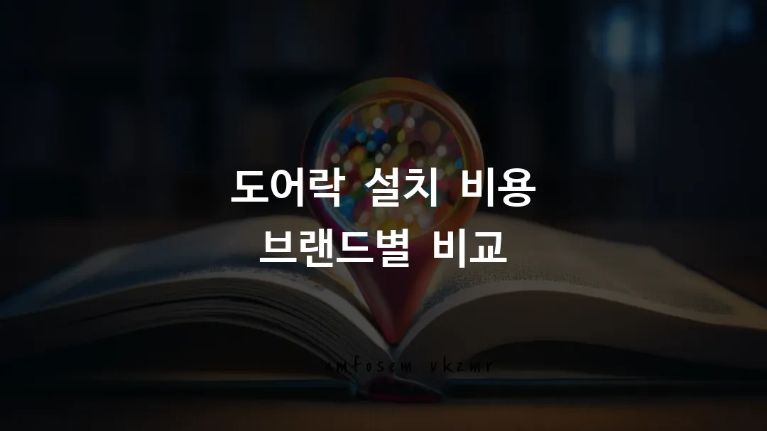 도어락 설치 비용 브랜드별 비교