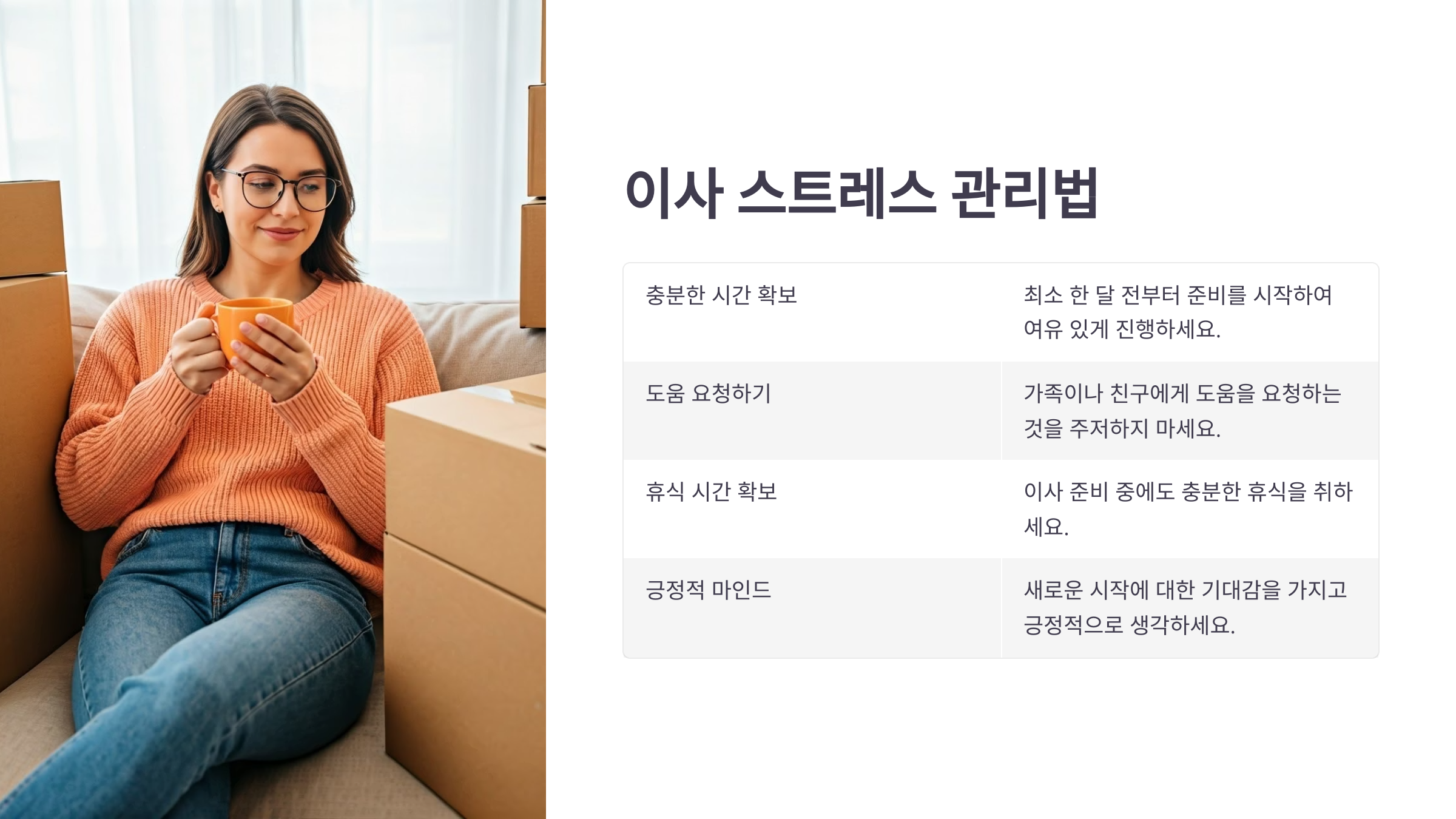 이사 후 스트레스 관리