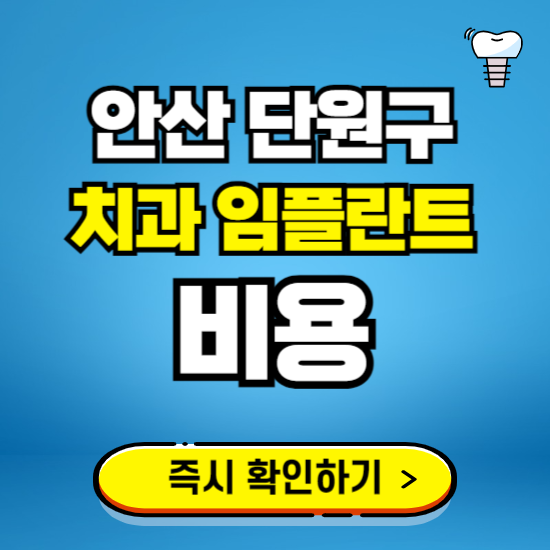 안산 단원구 임플란트 가격 비용 조회하기 ❘ 내 근처 저렴한 치과 찾기