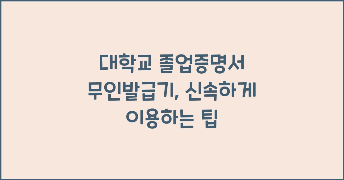 대학교 졸업증명서 무인발급기