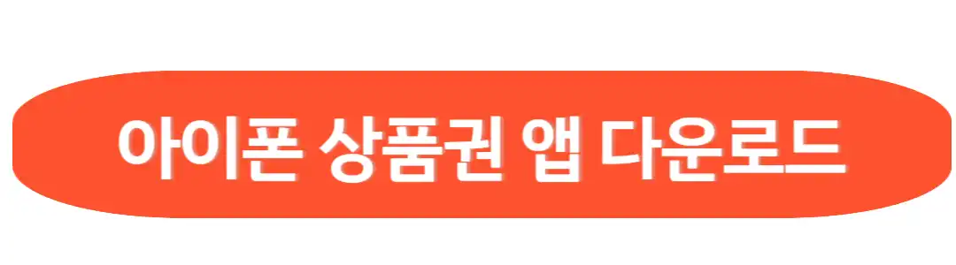 아이폰 상품권앱다운로드