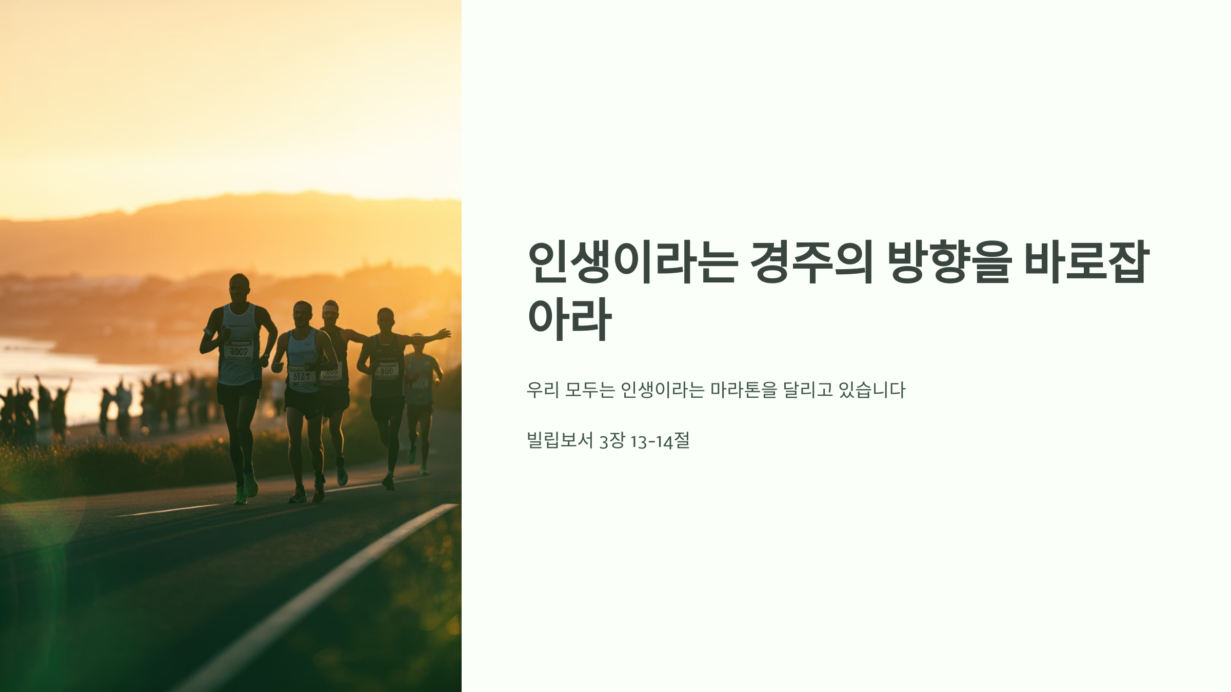 빌립보서 3장 13-14절