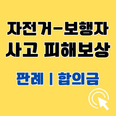 썸네일_자전거 보행자 사고 피해보상 판례