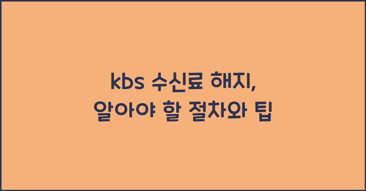 kbs 수신료 해지