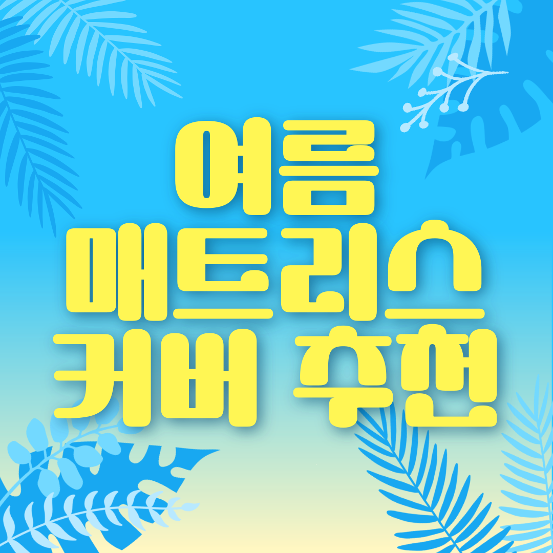 여름 매트리스 커버 추천 이미지