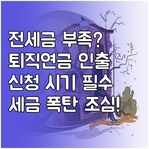 전세 계약 시 퇴직연금 중도인출 신청..