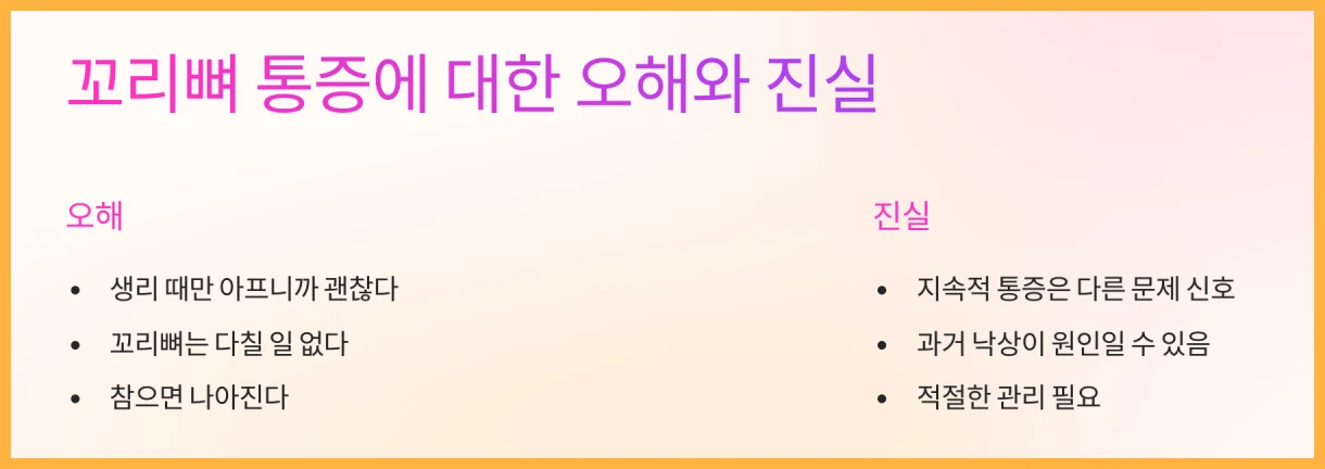 꼬리뼈-통증에-대한-오해와-진실