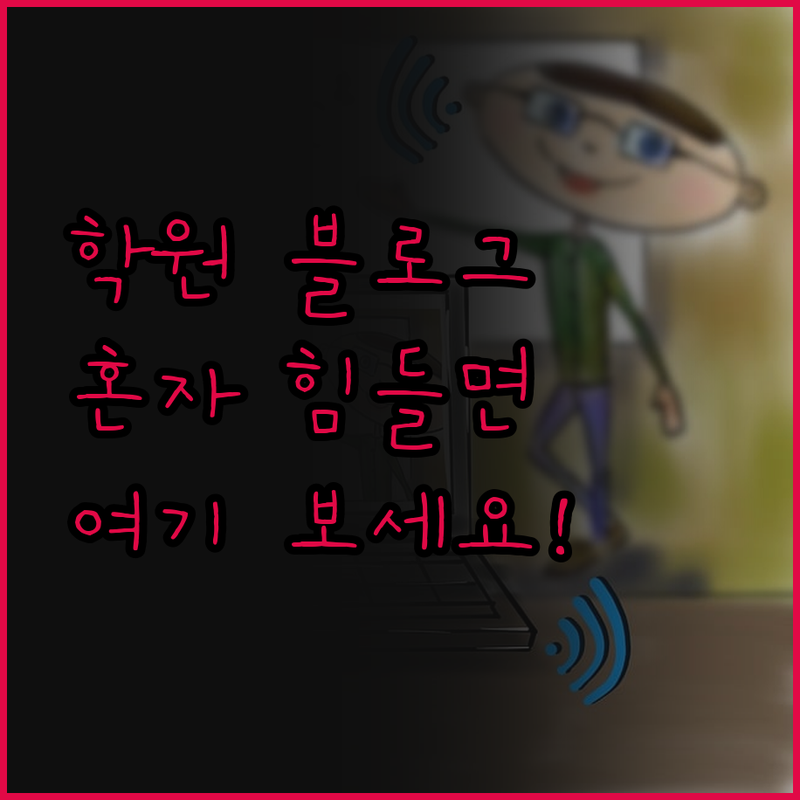 원장님, 학원 블로그 관리 혼자 끙끙