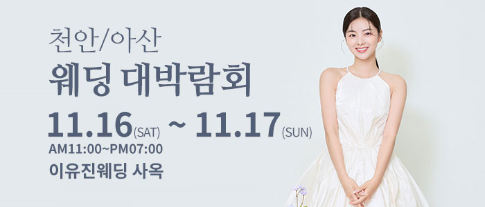 천안아산-이유진-웨딩-박람회