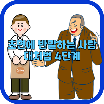 초면에 반말하는 사람 대처법 4단계
