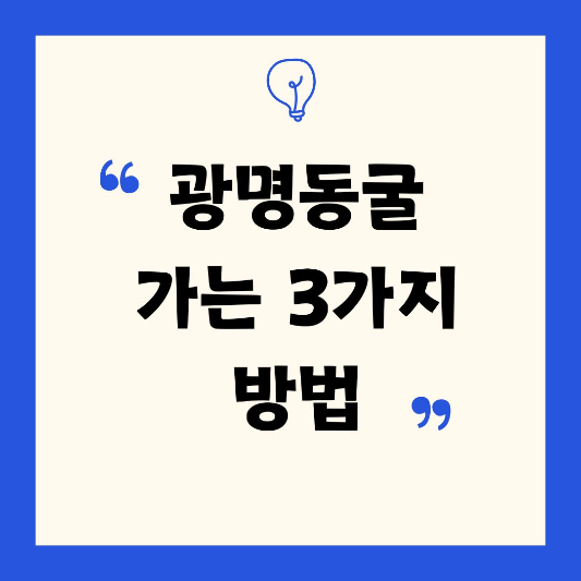 광명동굴