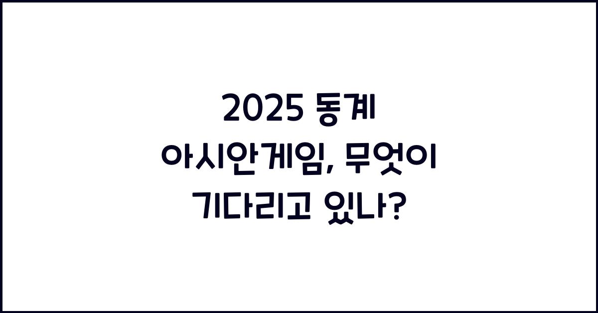 2025 동계 아시안게임