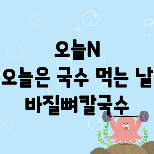 오늘N 오늘은국수먹는날 바질뼈칼국수