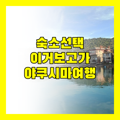 야쿠시마 여행의 성공을 결정짓는 숙소..