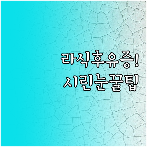 라식 수술 후 찬바람에 눈 시린 이유..