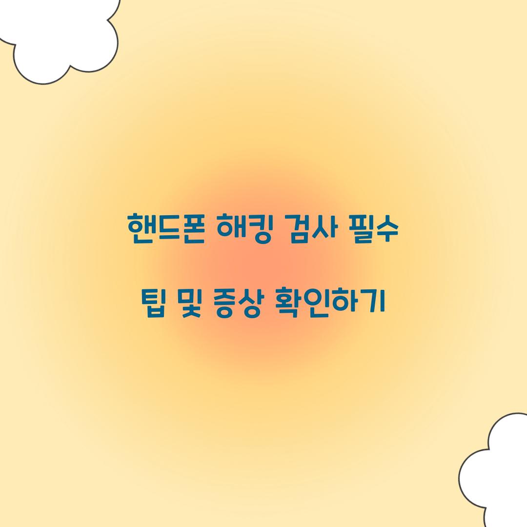 핸드폰 해킹 검사