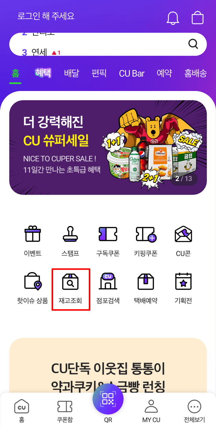 포켓CU-처음화면-재고조회-버튼-클릭