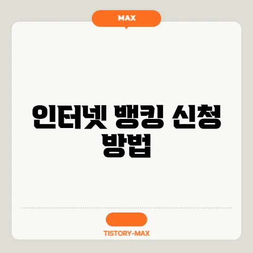 인터넷 뱅킹 신청 방법
