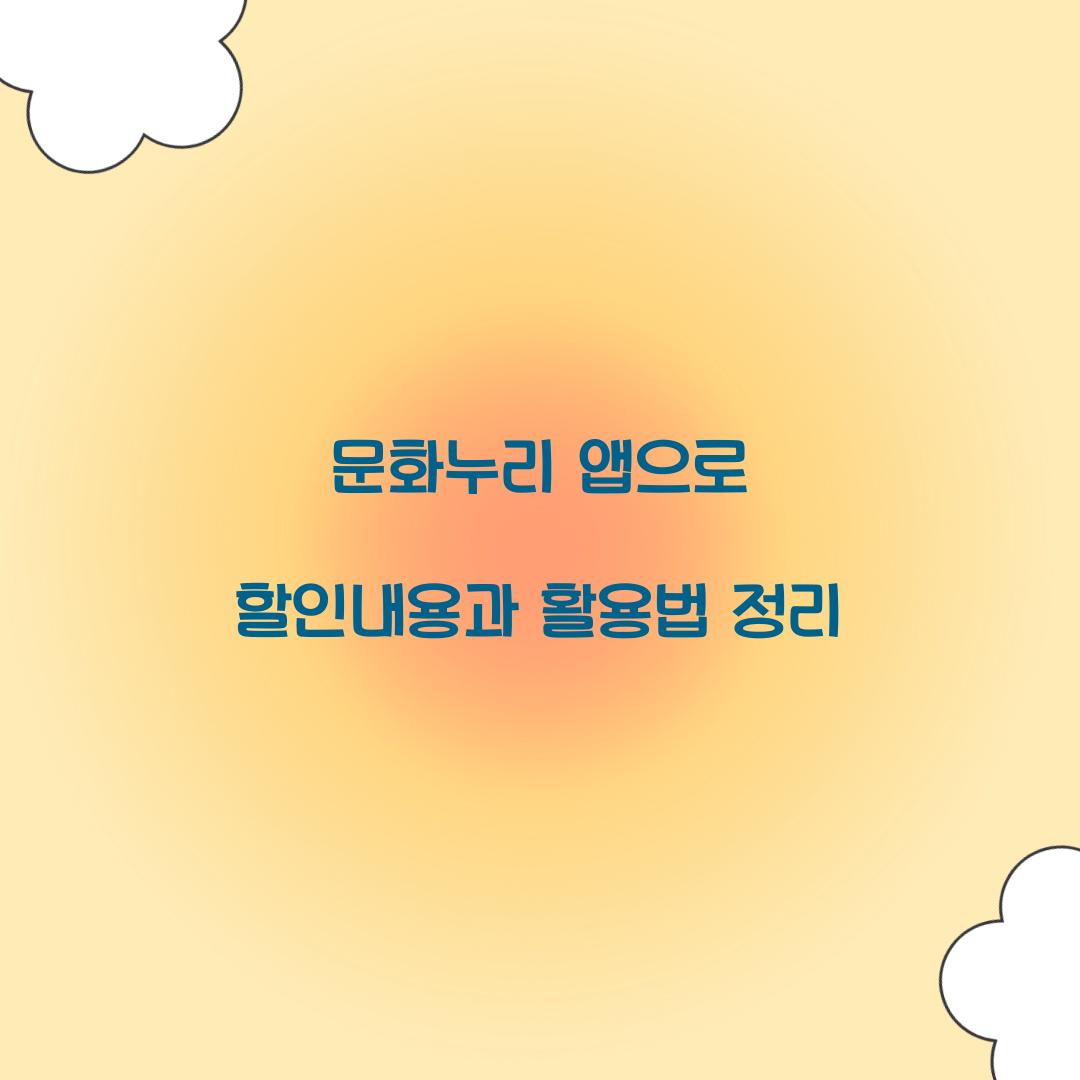 문화누리 앱으로 할인내용