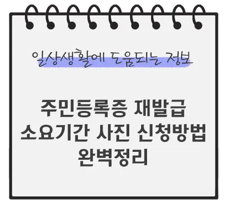 주민등록증-재발급-신청방법