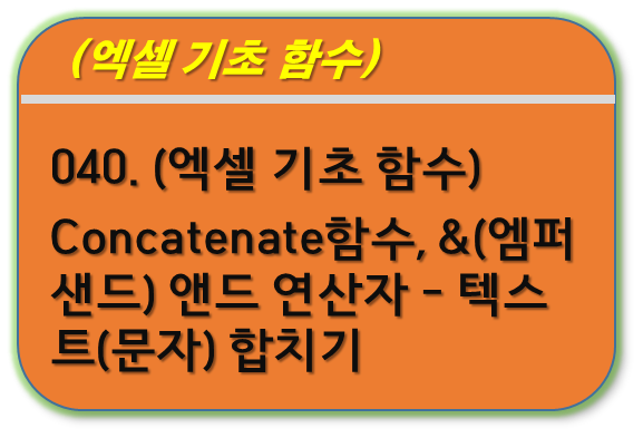 Concatenate 함수, & 앤드 연산자, 텍스트 합치기