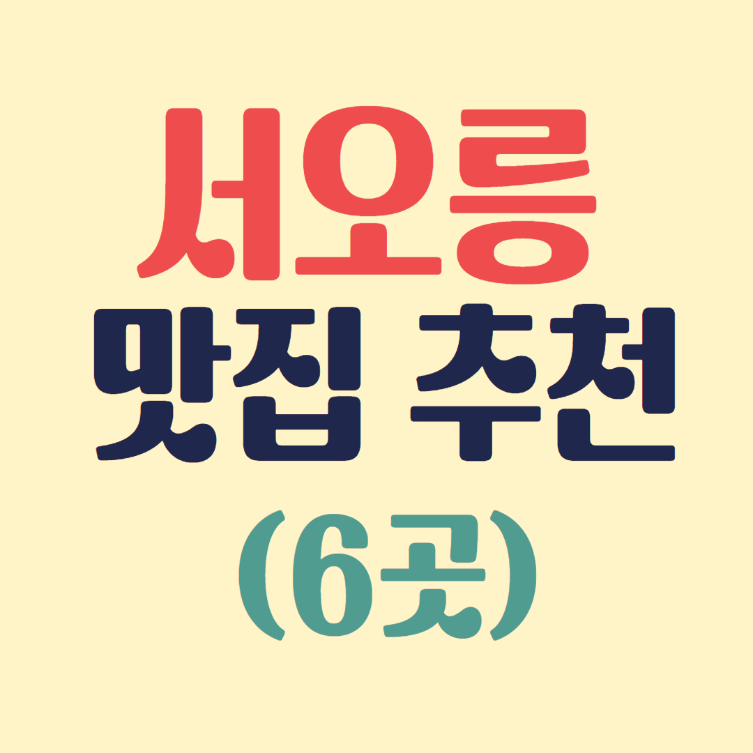 서오릉 맛집 추천