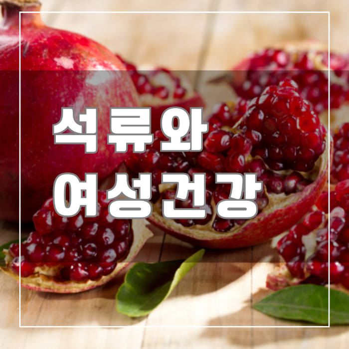 석류와 여성건강