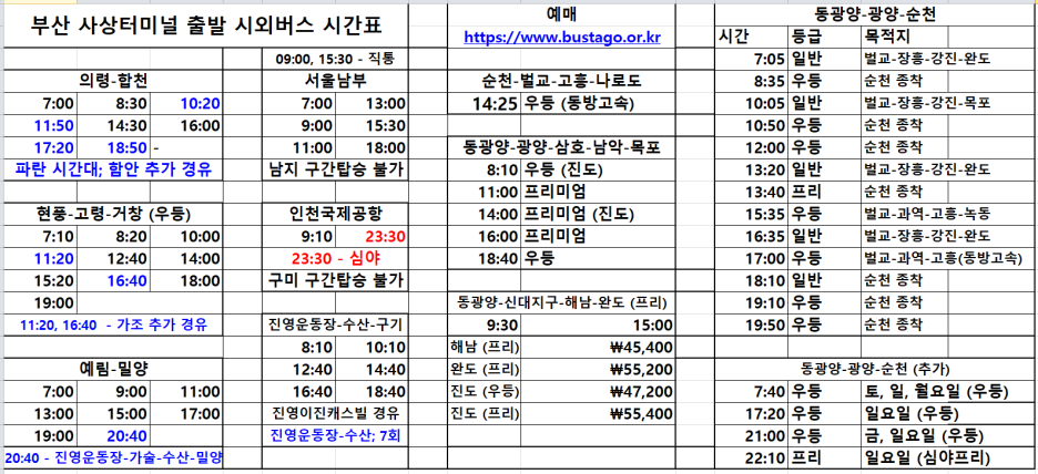 부산서부시외버스터미널 (부산사상터미널) 출발 시간표 3